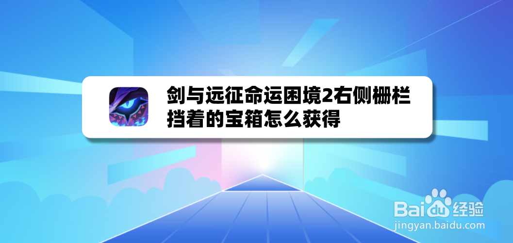 剑与远征命运困境2右侧栅栏挡着的宝箱怎么获得
