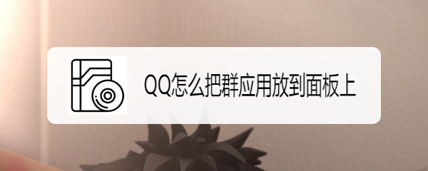 QQ怎么把群应用放到面板上