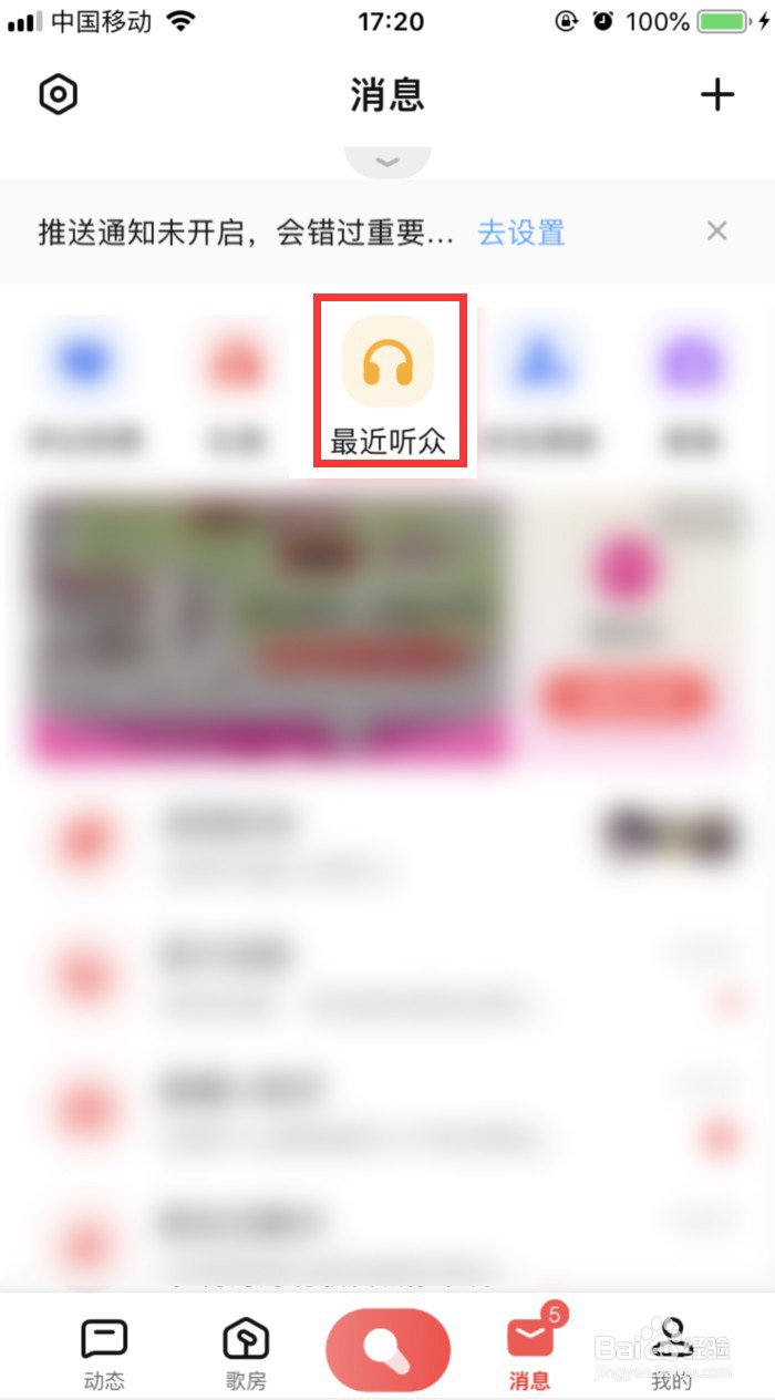 全民K歌如何查看最近听众