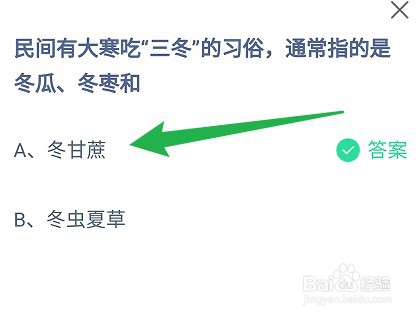 蚂蚁庄园:大寒吃三冬的习俗指的是冬瓜、冬枣和
