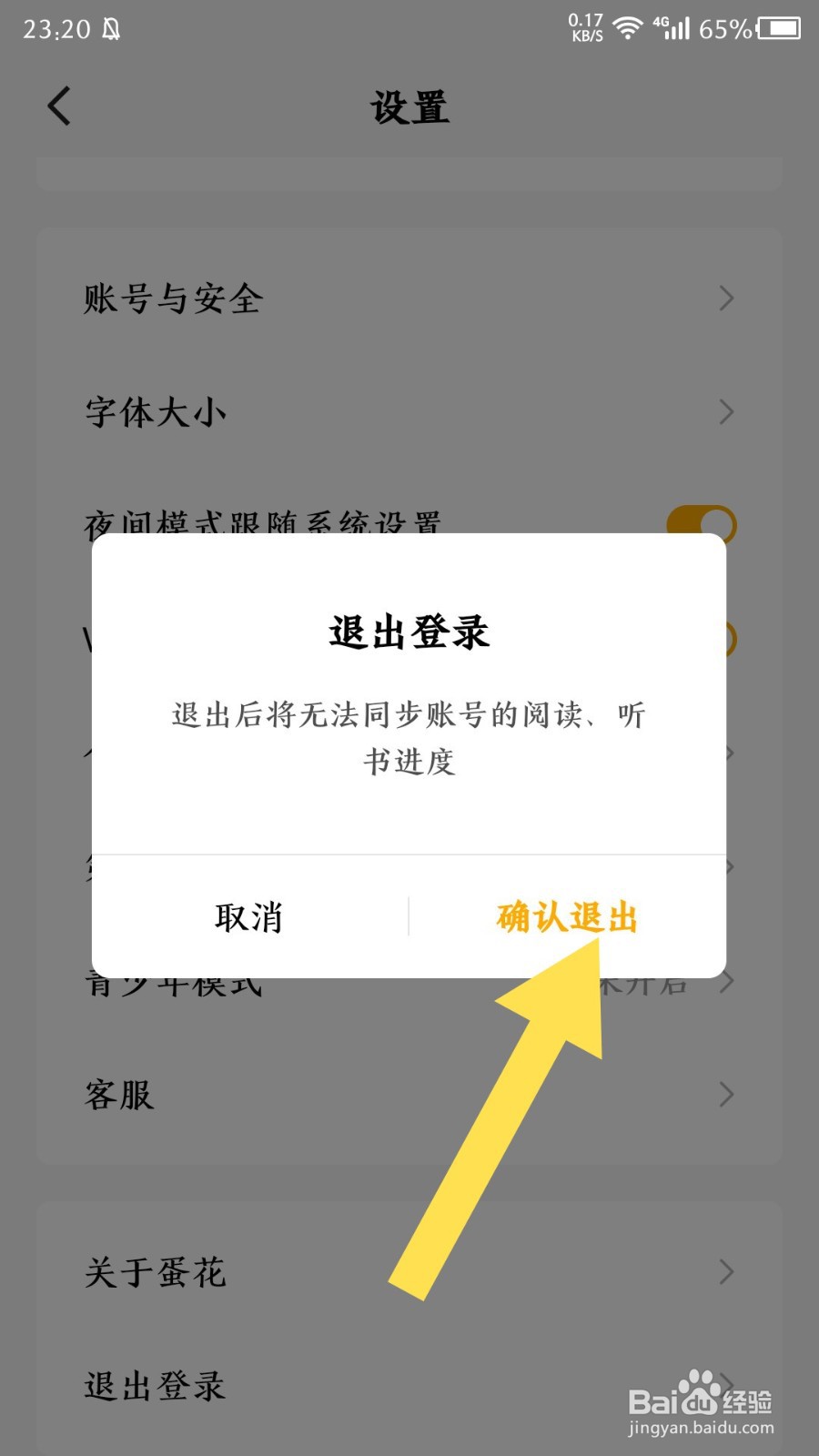 蛋花免费小说app怎么退出登录