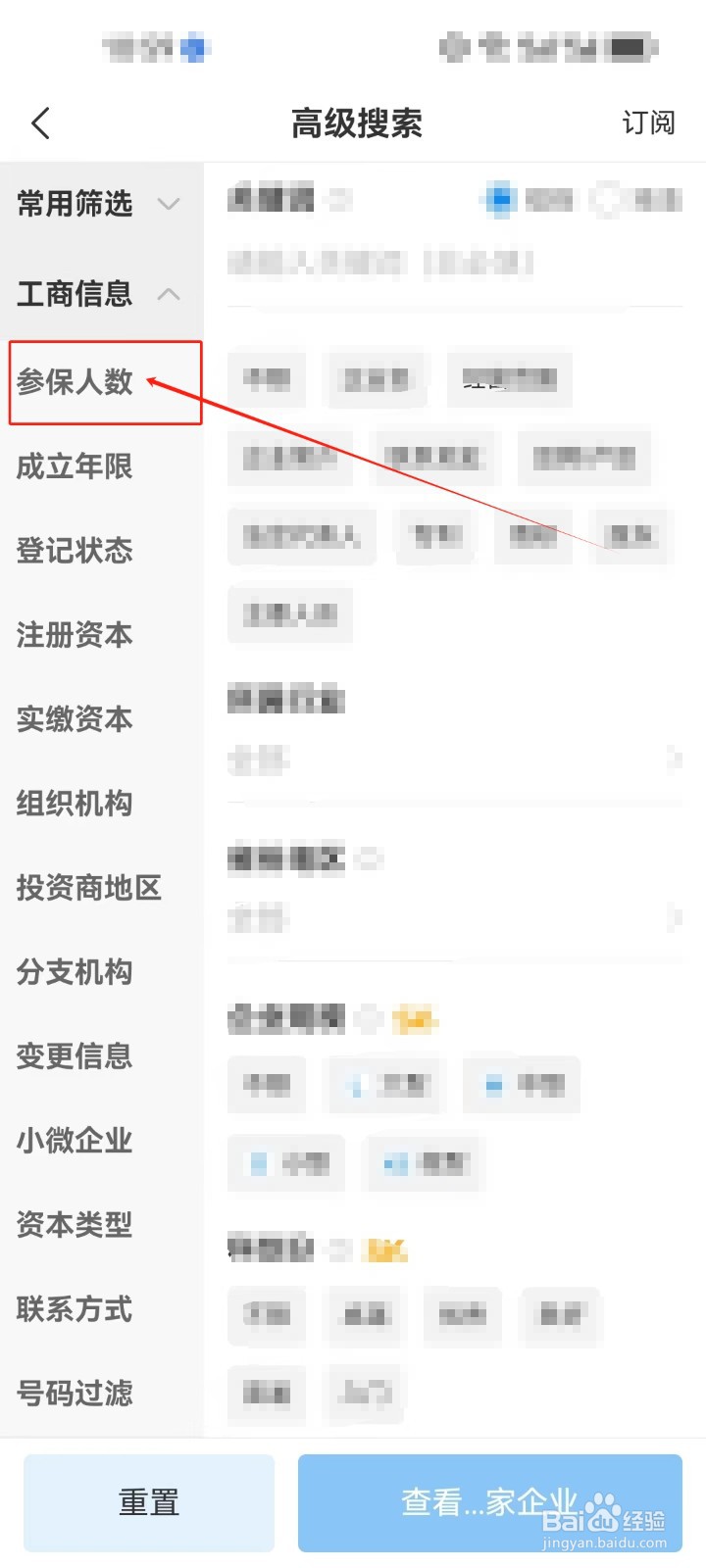 企查查怎么使用《参保人数》筛选查看企业？