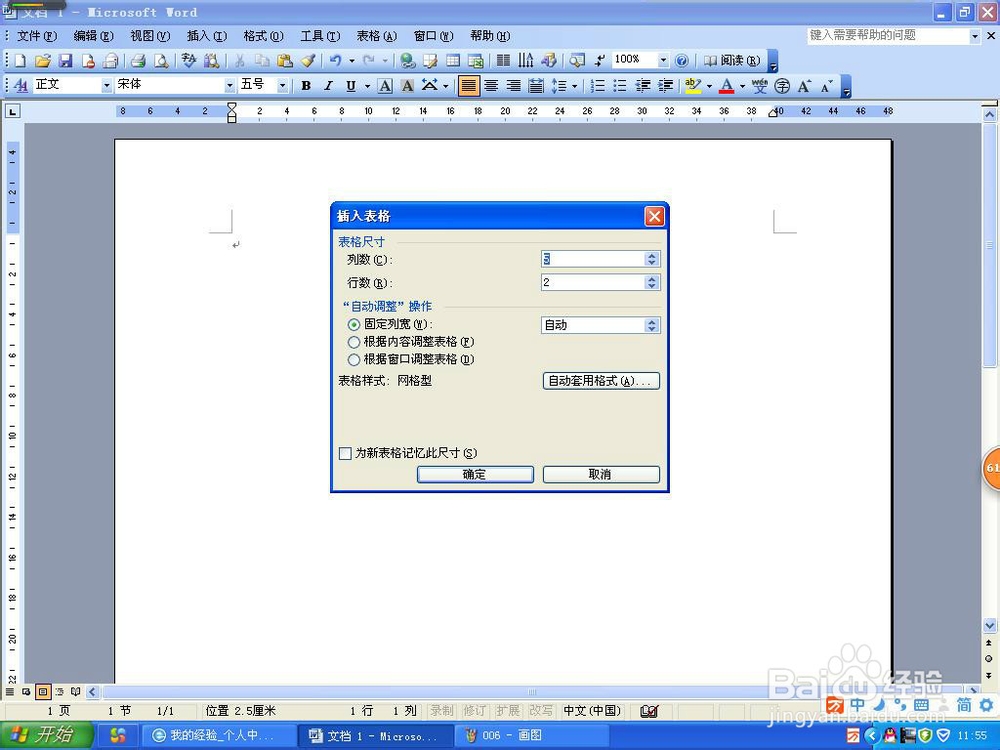 word2003怎样插入表格与斜线表头