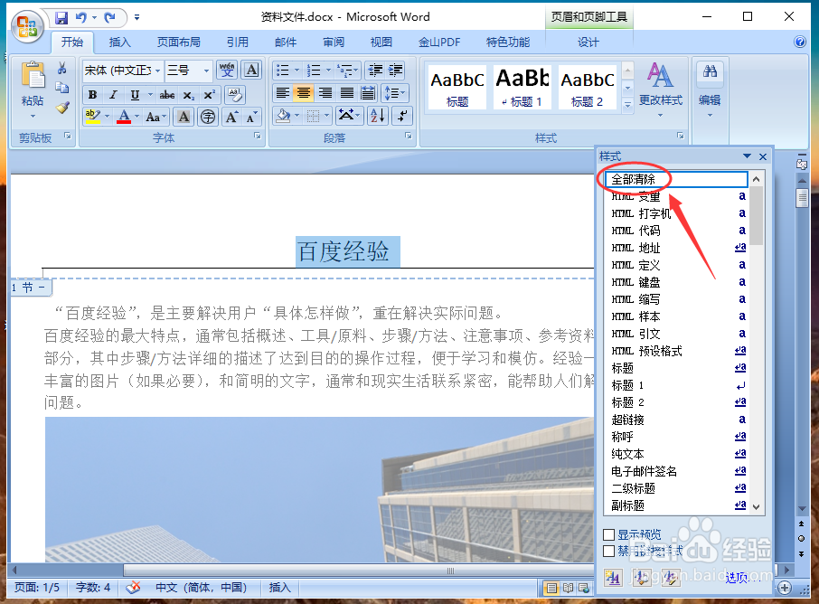 Word怎么删除页眉横线
