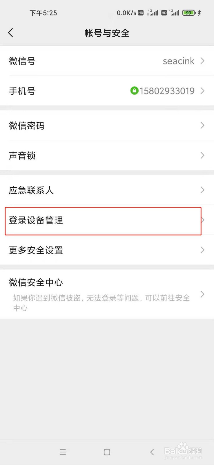微信怎么进行登录设备管理