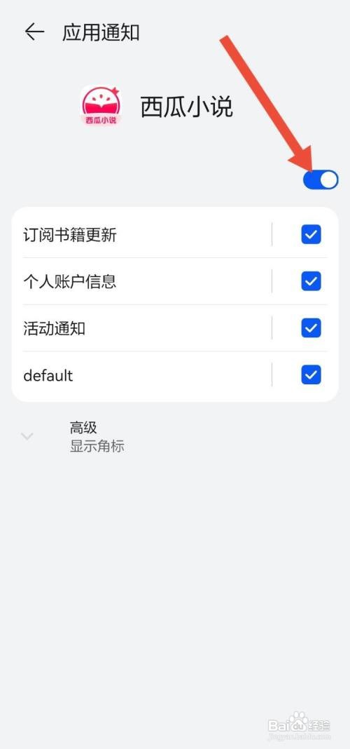 如何关闭西瓜小说的消息推送