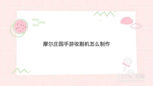 摩尔庄园手游收割机怎么制作