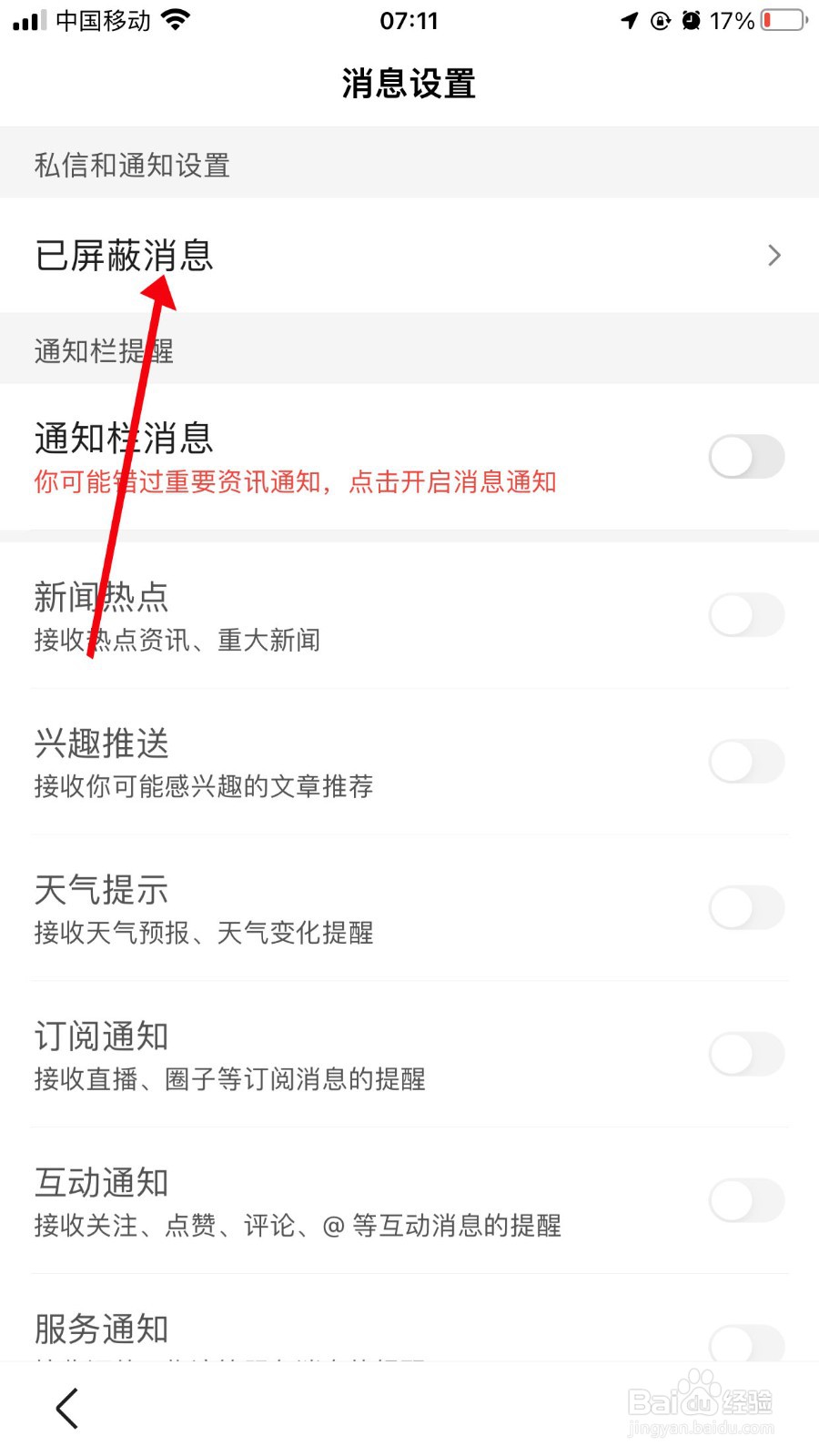 百度怎么查看已屏蔽消息