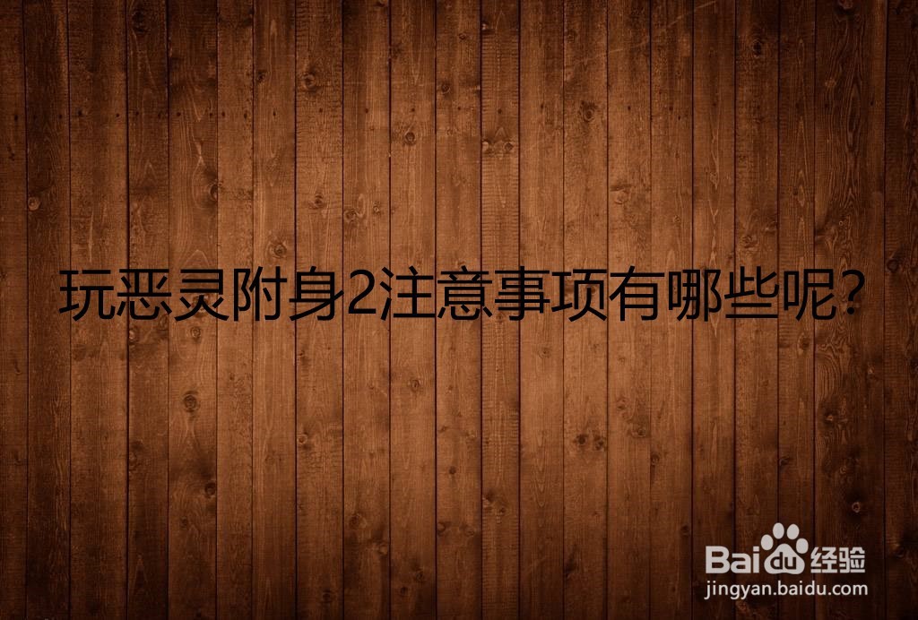 玩恶灵附身2的注意事项有哪些呢