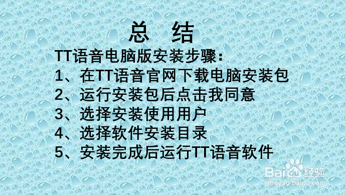 tt语音电脑版安装教程