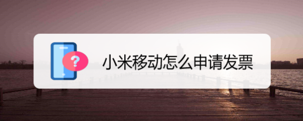 小米移动怎么申请发票