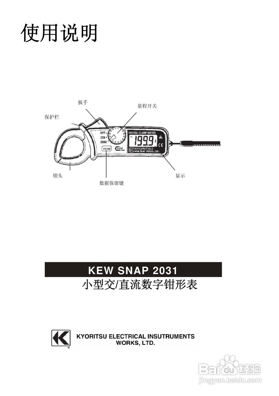 KYORITSU KEWSNAP2031小型交/直流数字钳形表使用说明