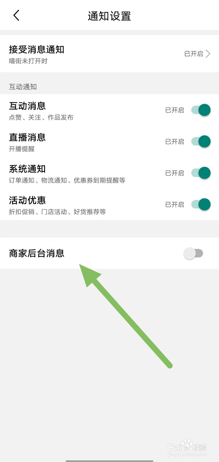 喵街如何关闭商家后台消息