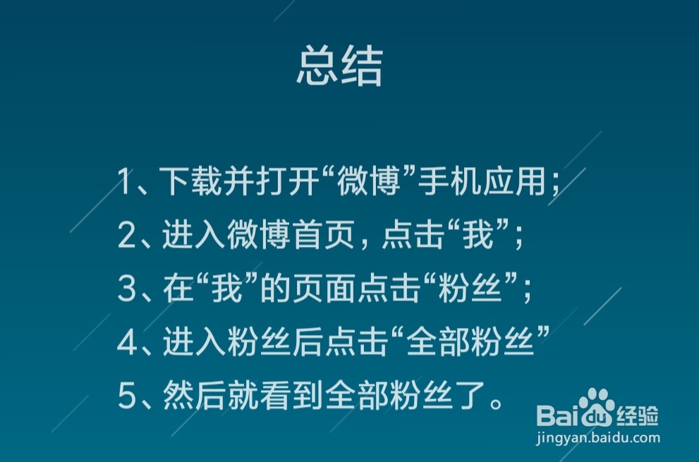 手机新浪微博怎么查看全部粉丝
