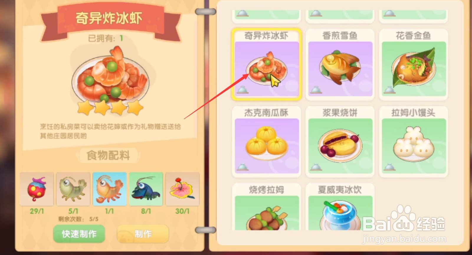 摩尔庄园手游奇异炸冰虾怎么制作