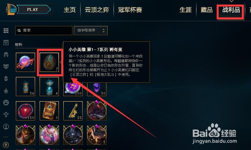 云顶之弈如何获得传说级的小小英雄蛋