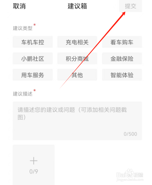 安卓版小鹏汽车如何反馈建议