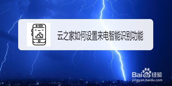 云之家怎么过滤骚扰电话