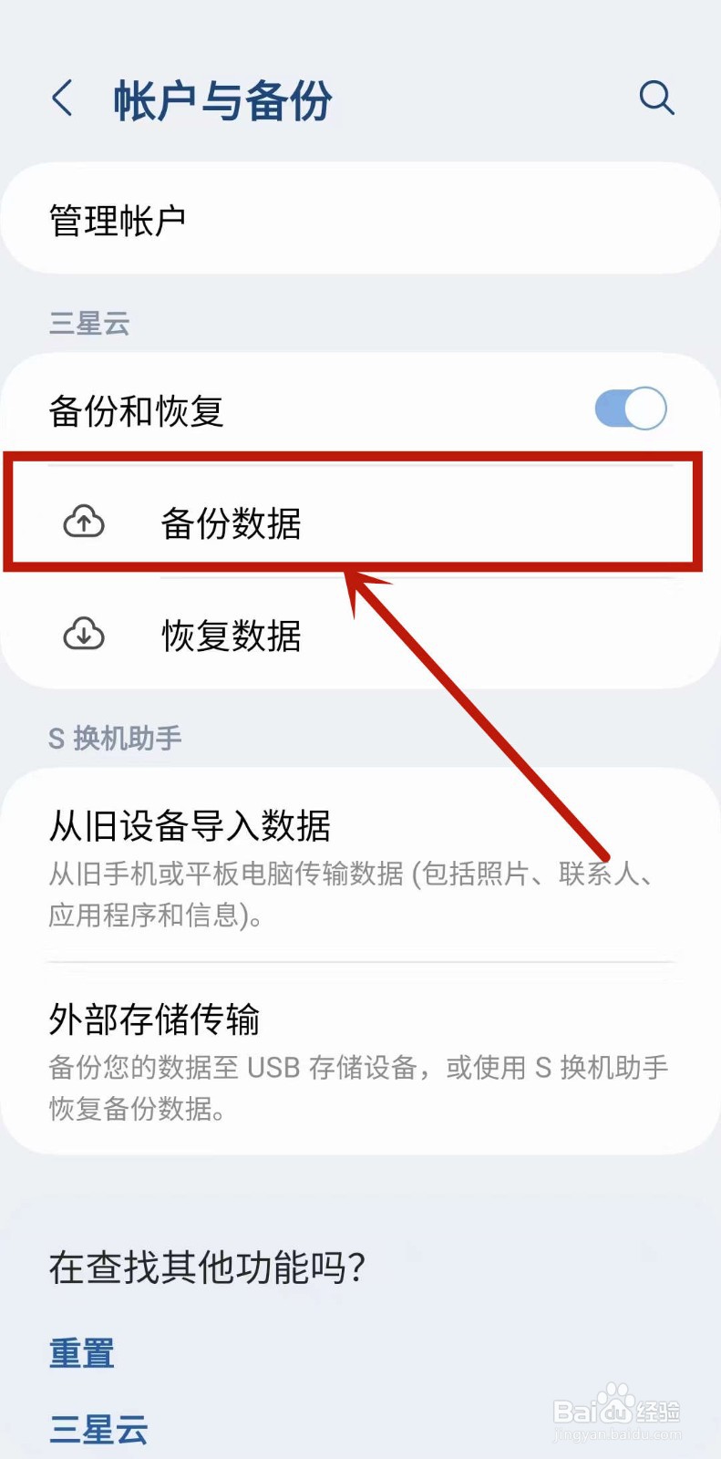 三星手机如何进行备份