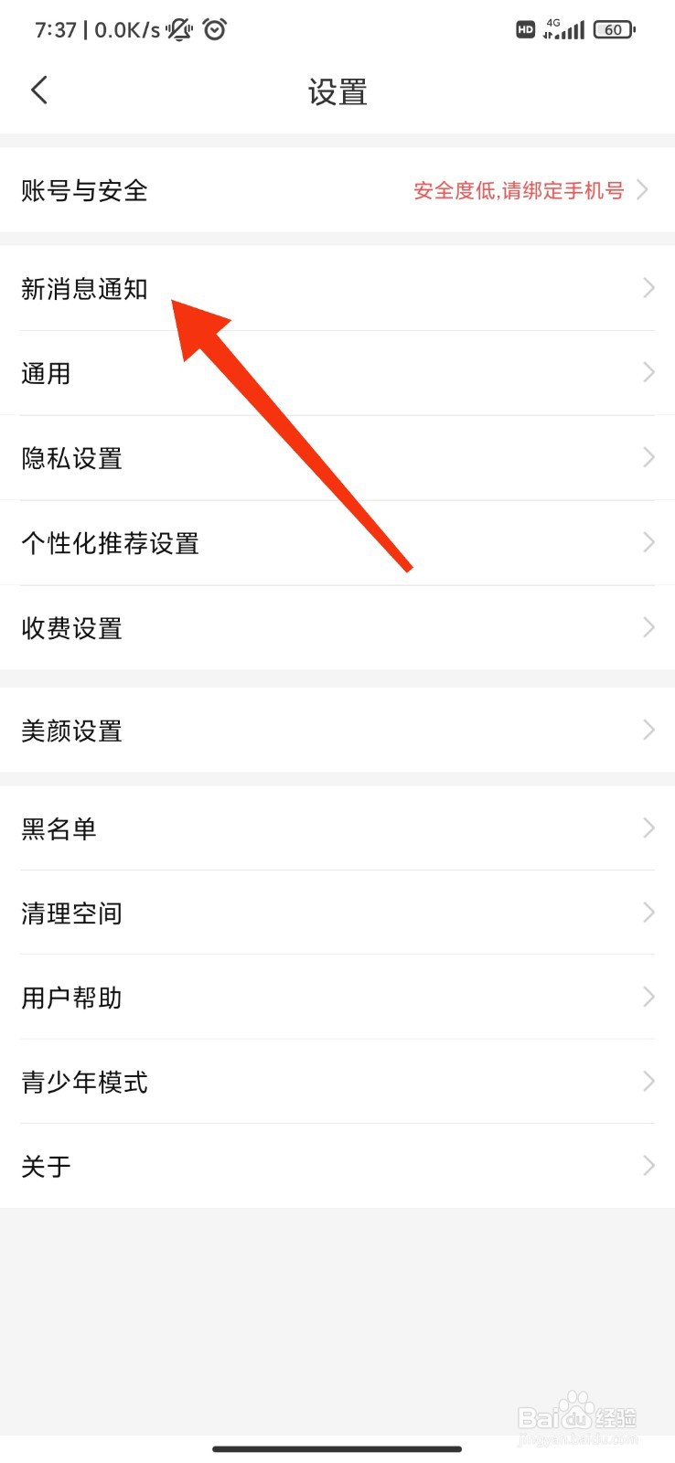 暖爱怎么开启新消息通知提示音