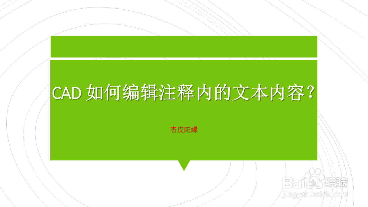 <b>CAD 如何编辑注释内的文本内容</b>