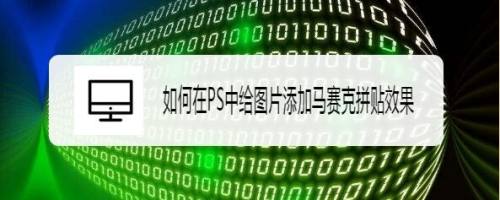 如何在PS中给图片添加马赛克拼贴效果