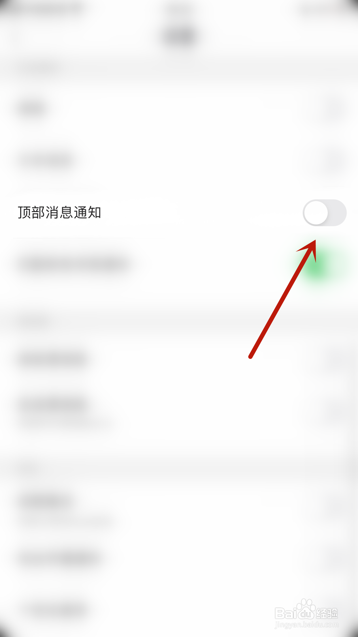 觅她如何关闭顶部消息通知