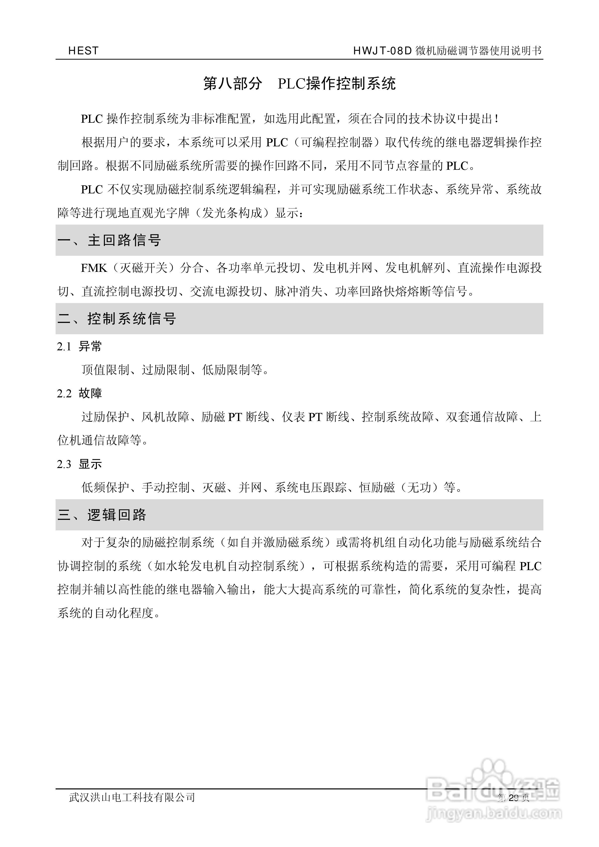 HWJT-08D微机励磁调节器使用说明书:[3]