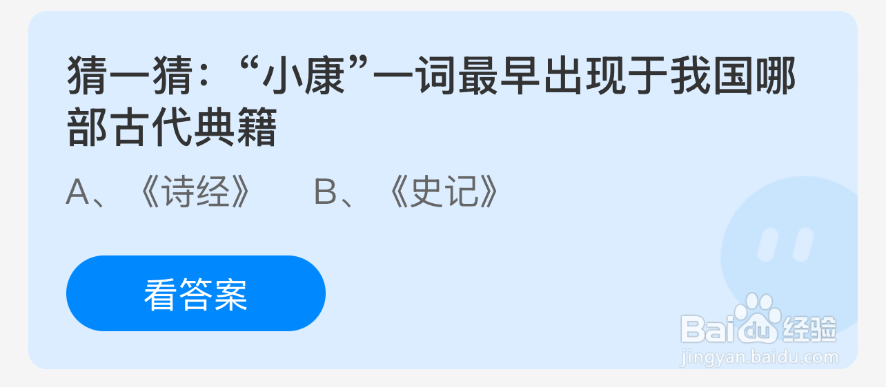 蚂蚁庄园2024年12月22：小康最早出现于哪部典籍