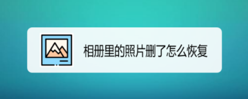 相冊裡的照片刪了怎麼恢復