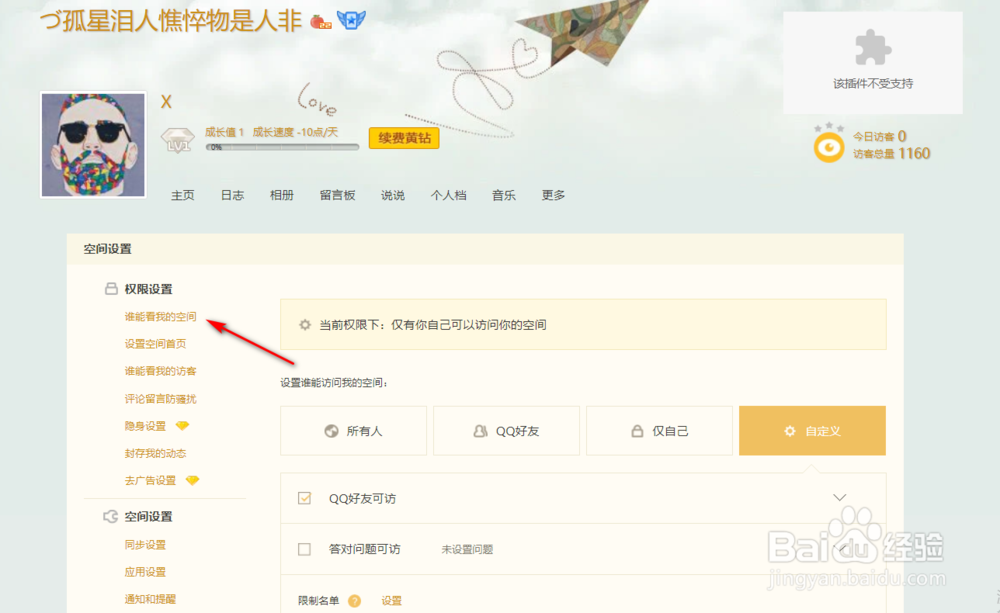 QQ空间怎么设置指定的人访问