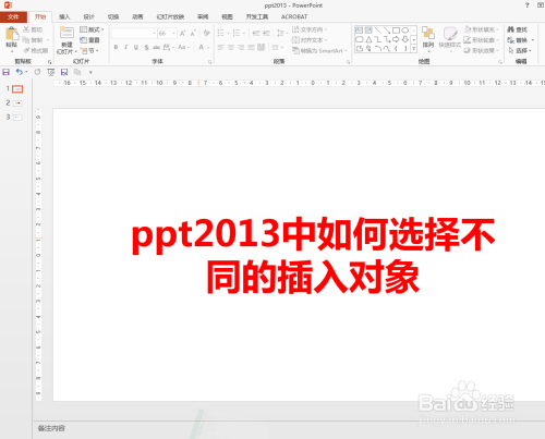 ppt2013中如何选择不同的插入对象