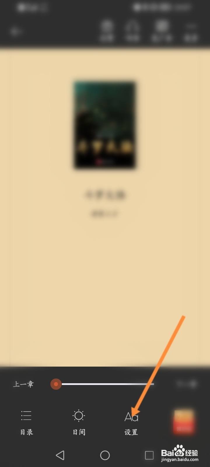 红豆小说软件中怎么修改字体