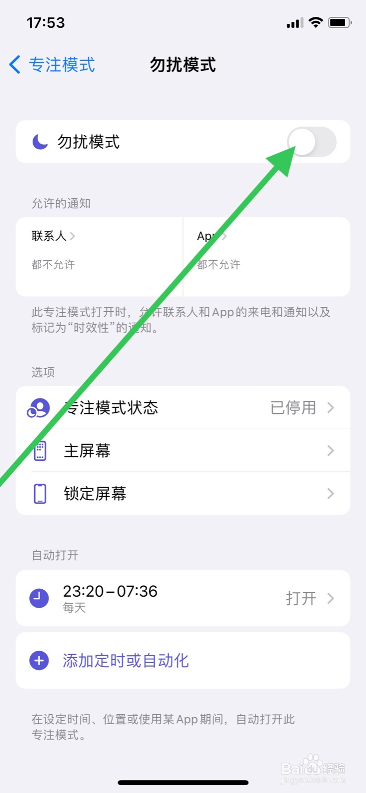 iPhone手机如何打开“勿扰模式”