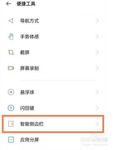 oppoa93怎么显示智能侧边栏