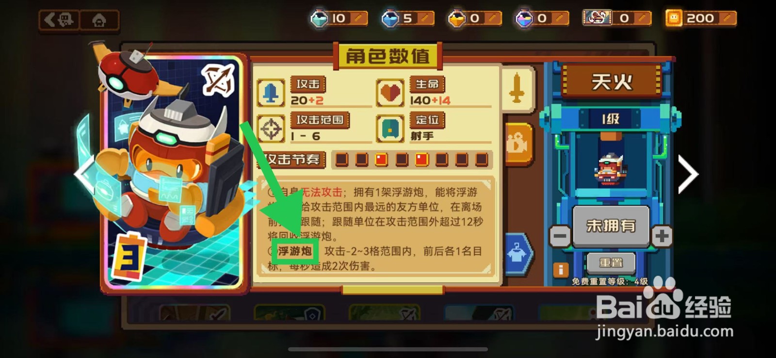 砰砰军团如何查看天火的浮游炮