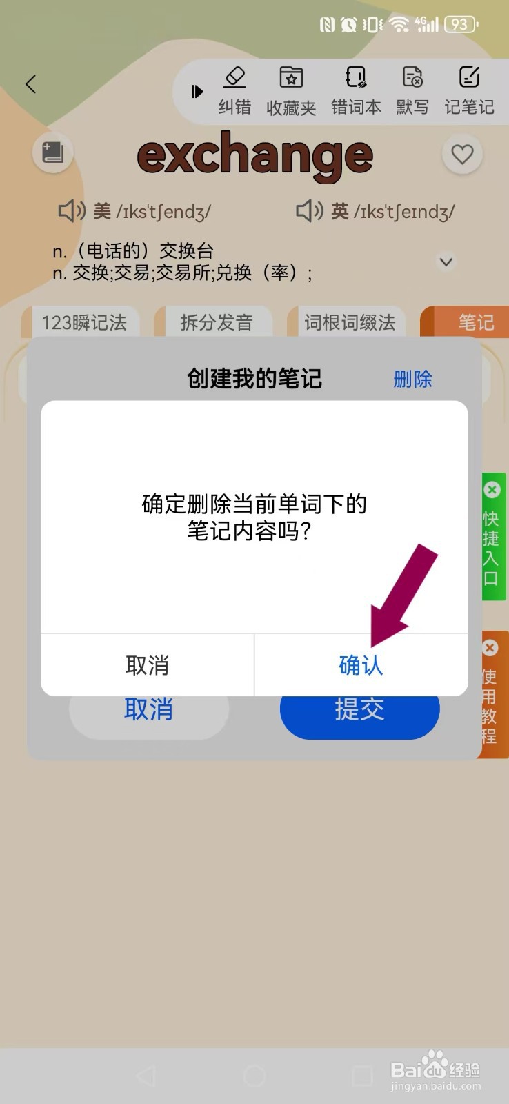 《巧学背单词》如何删除我的笔记？