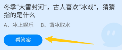 蚂蚁庄园12月6日冬季大雪封河古人喜欢冰戏指的