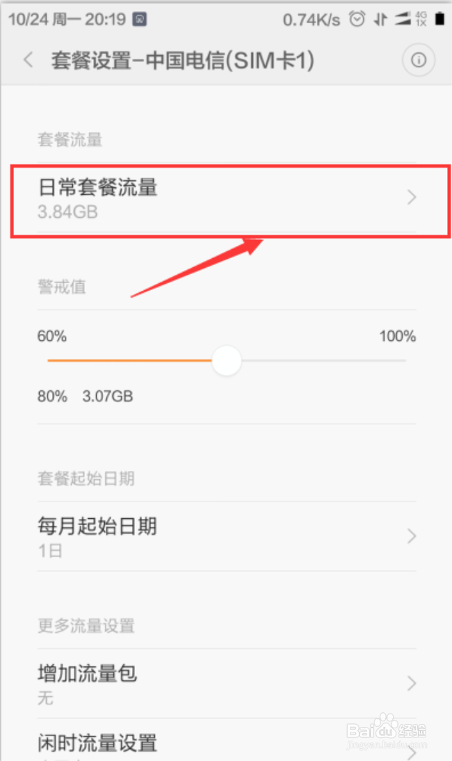 红米Note4如何设置手机每日流量限额