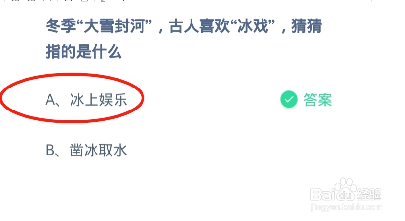 蚂蚁庄园2024.12.6：古人喜欢冰戏指的是什么