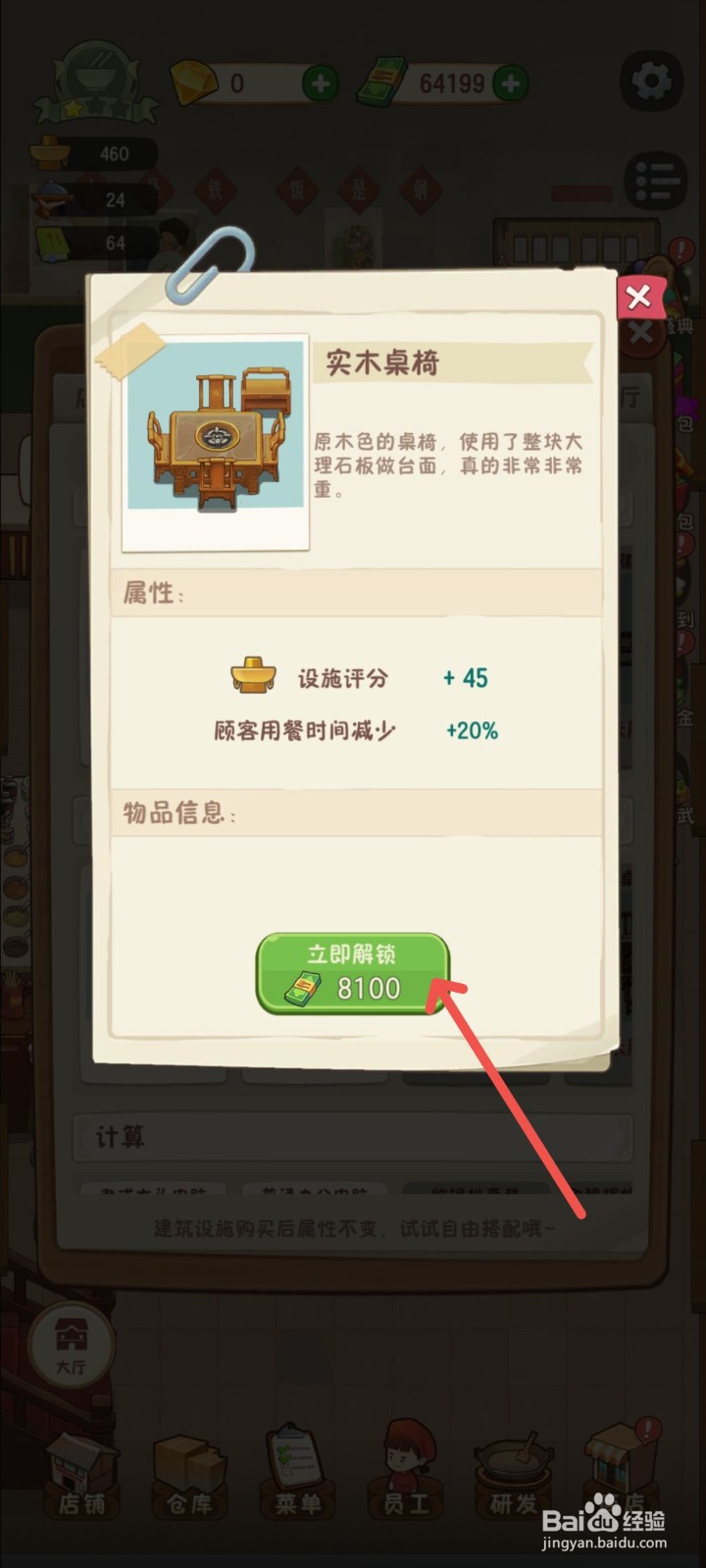 幸福路上的火锅店怎么解锁实木桌椅