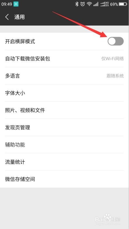 怎样开启微信横屏模式