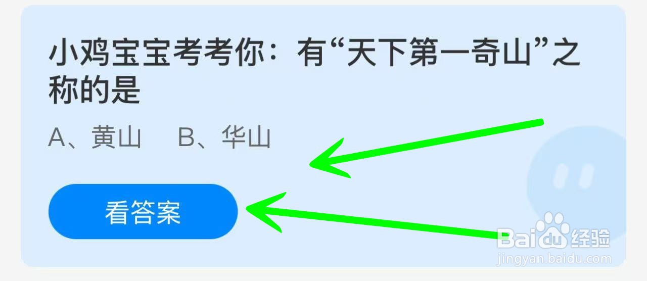 蚂蚁小课堂12.11有“天下第一奇山”之称的是？