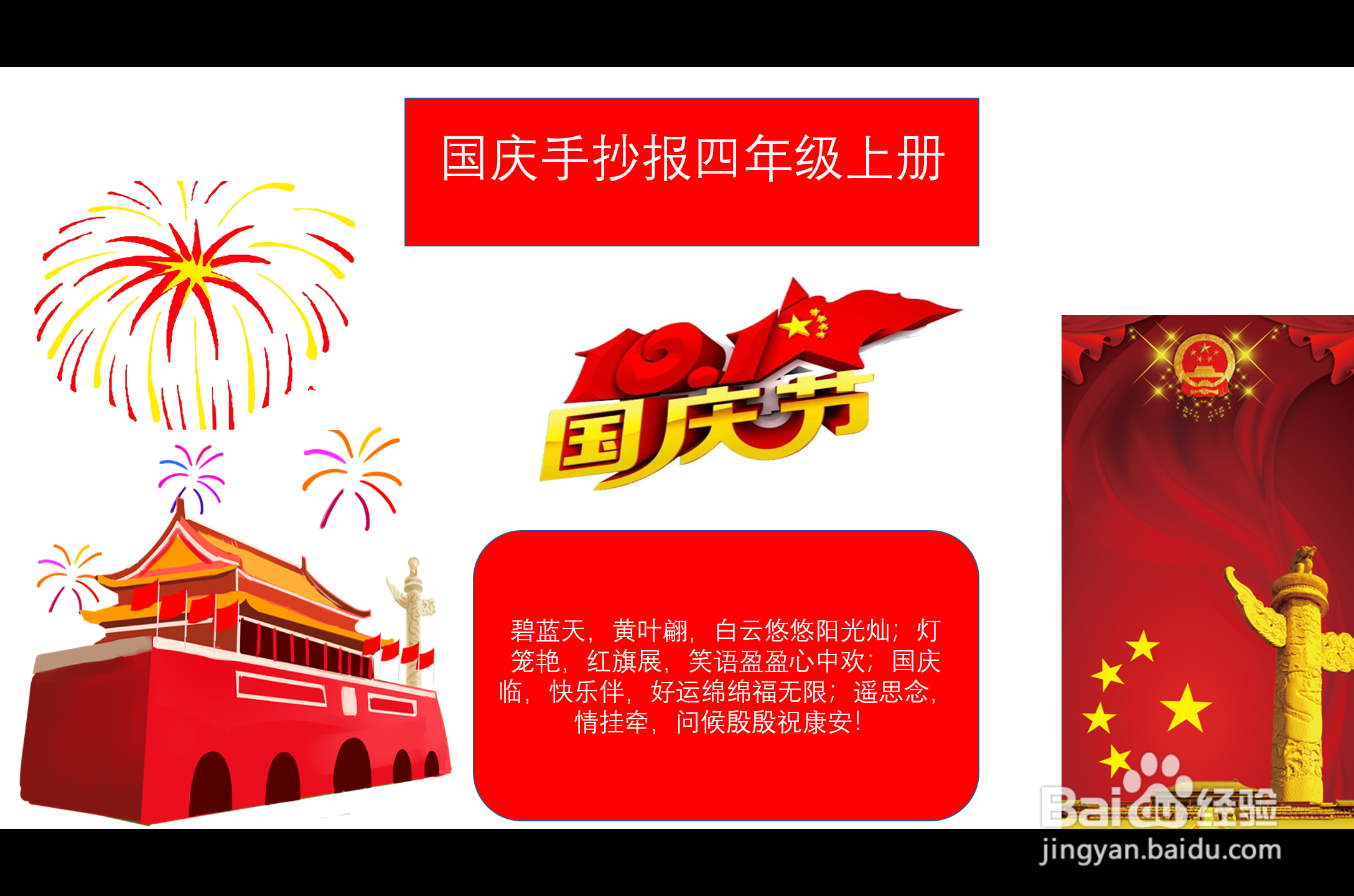 国庆手抄报四年级上册第一名