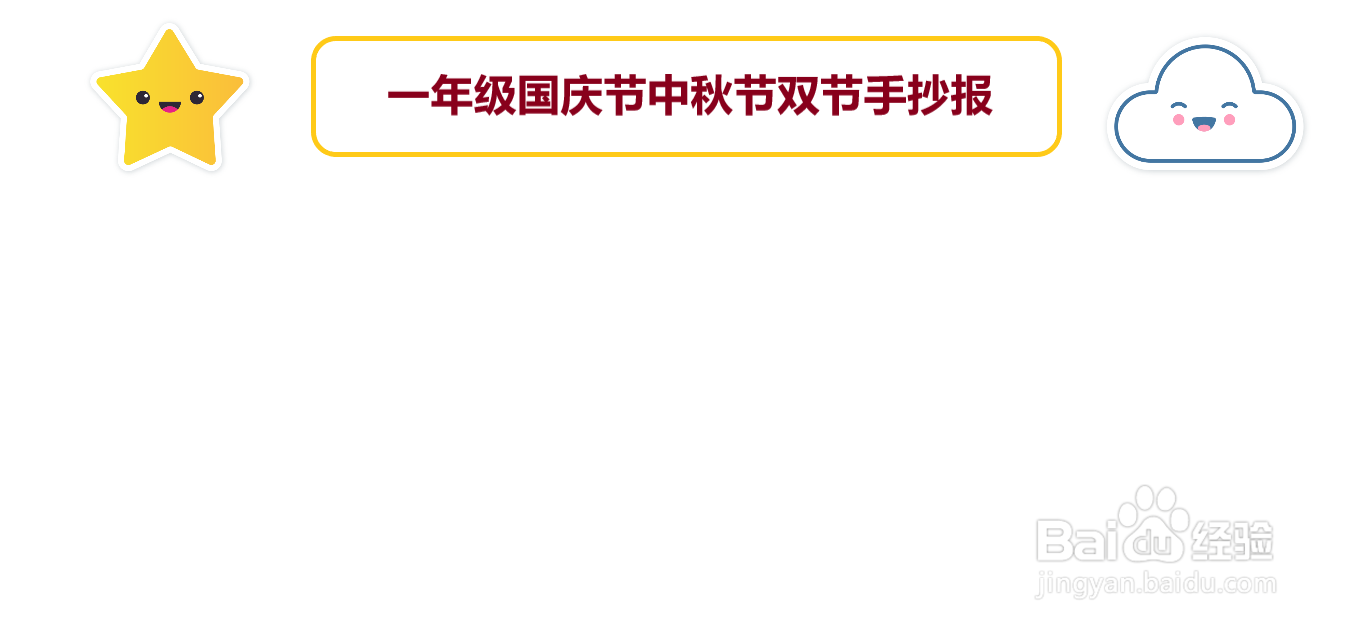 一年级国庆节中秋节双节手抄报