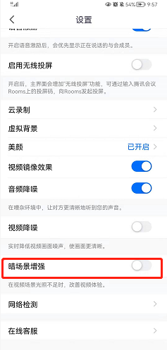 腾讯会议如何开启暗场景增强？