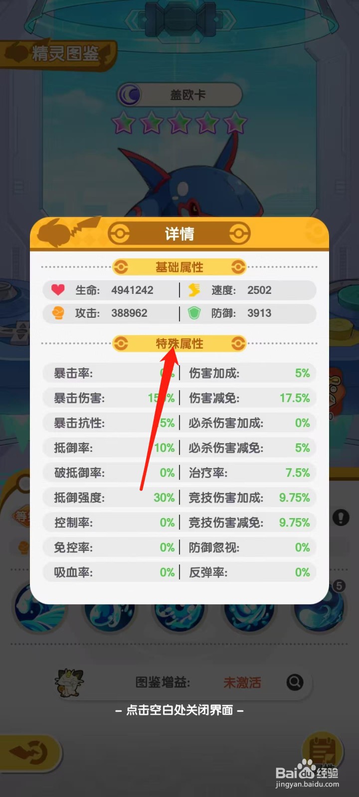 口袋王牌怎样查看盖欧卡的特殊属性