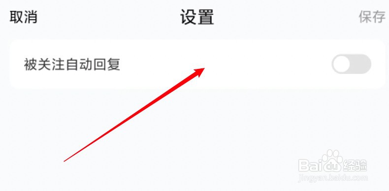 百家号app怎么设置被关注时自动回复
