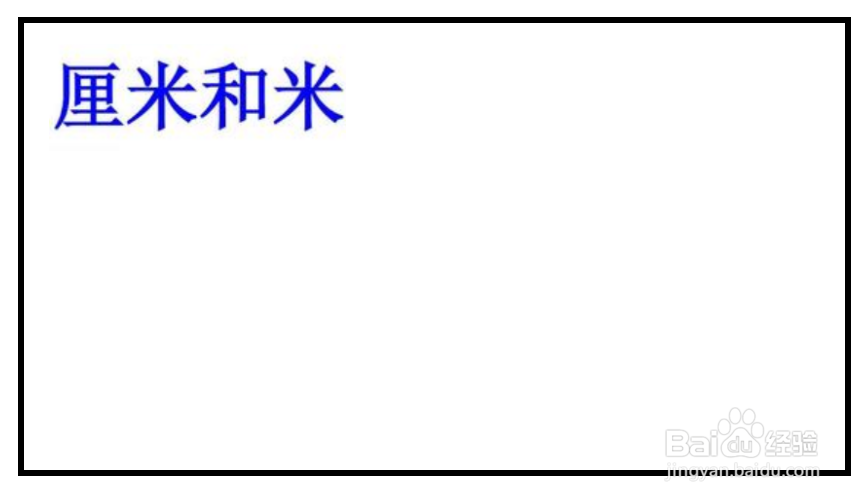 厘米和米手抄报