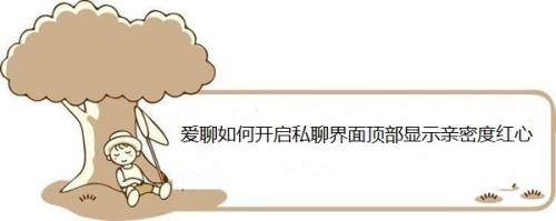 爱聊如何开启私聊界面顶部显示亲密度红心